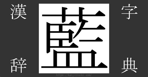 藍部首|「藍」の画数・部首・書き順・読み方・意味まとめ